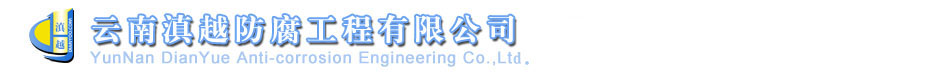 昆明防腐，云南防腐，昆明防腐工程，云南防腐工程，热线013708795766